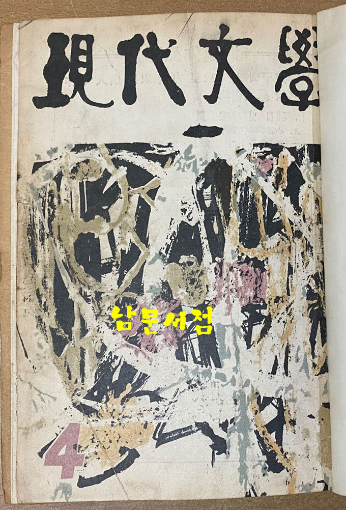 현대문학 1960년 1월호부터 12월호 까지 전12권 합본호 표지 다 있습니다.