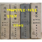 현대문학 1960년 1월호부터 12월호 까지 전12권 합본호 표지 다 있습니다.