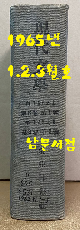 현대문학 1962년 1.2.3월호 전3권 합본호 표지 다 있습니다.