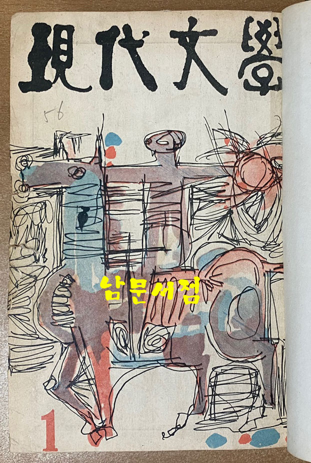 현대문학 1962년 1.2.3월호 전3권 합본호 표지 다 있습니다.