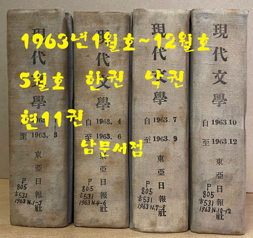 현대문학 1963년 1월호~12월호 합본호중 5월호 한권 낙권 현11권 표지 다 있습니다.