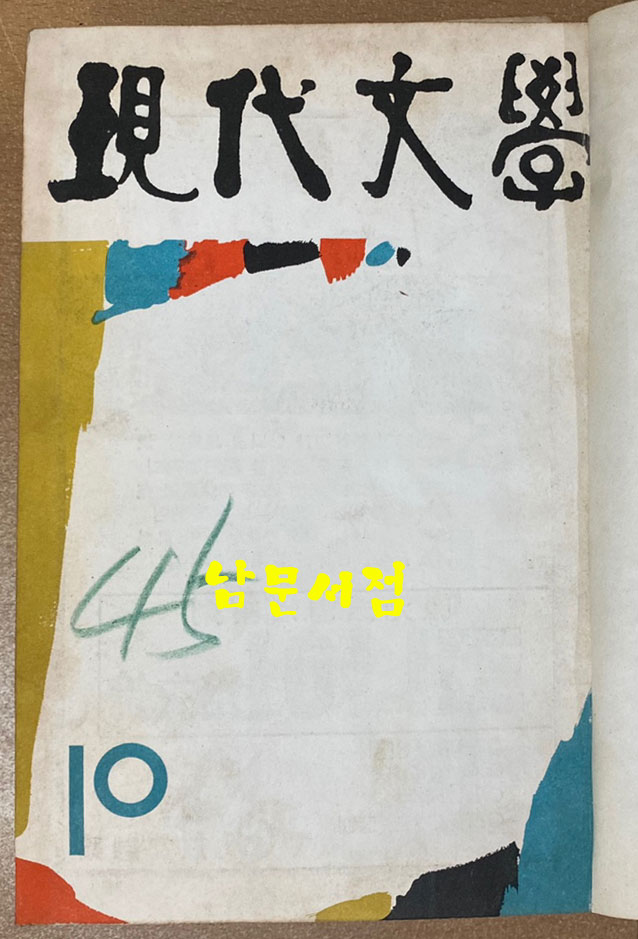 현대문학 1963년 1월호~12월호 합본호중 5월호 한권 낙권 현11권 표지 다 있습니다.