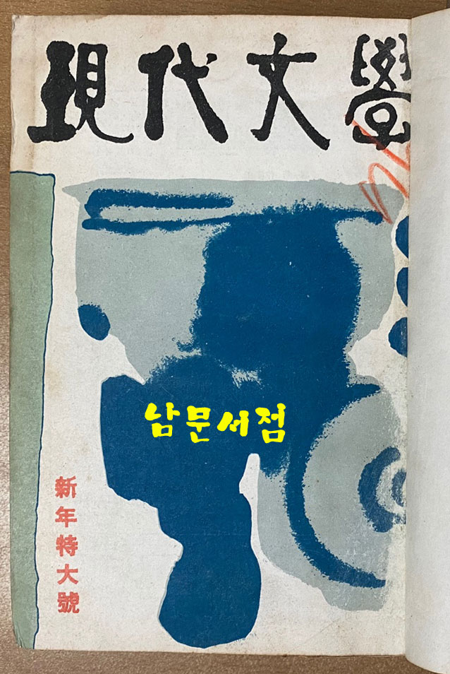 현대문학 1963년 1월호~12월호 합본호중 5월호 한권 낙권 현11권 표지 다 있습니다.