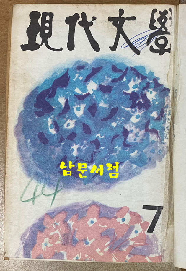 현대문학 1963년 1월호~12월호 합본호중 5월호 한권 낙권 현11권 표지 다 있습니다.