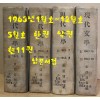 현대문학 1963년 1월호~12월호 합본호중 5월호 한권 낙권 현11권 표지 다 있습니다.