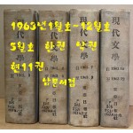 현대문학 1963년 1월호~12월호 합본호중 5월호 한권 낙권 현11권 표지 다 있습니다.