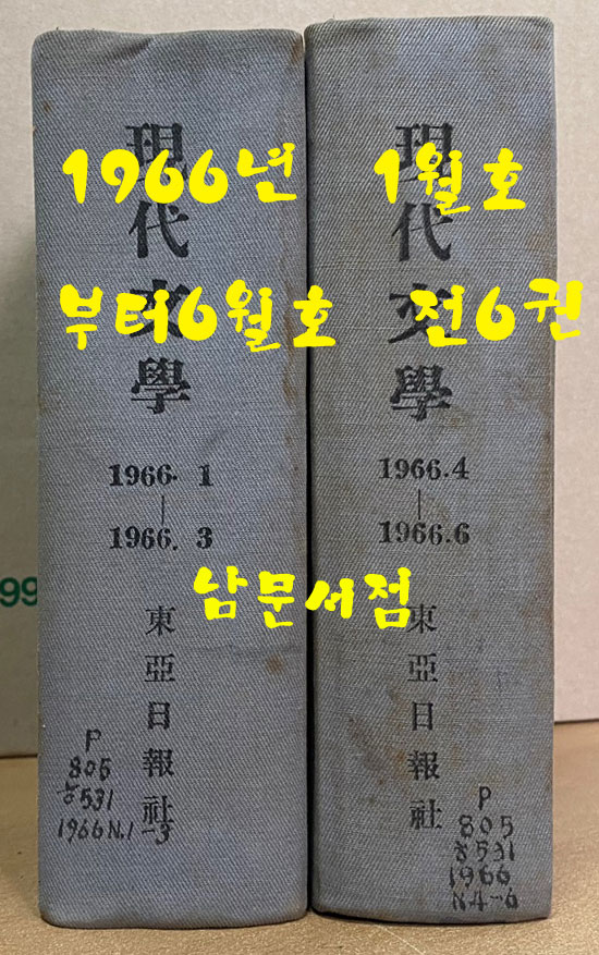 현대문학 1966년 1월호~6월호 전6권 표지사진 다 있습니다.