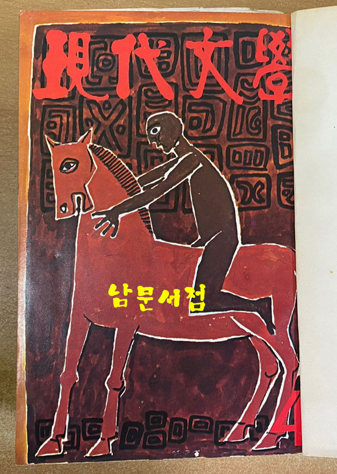 현대문학 1971년 1월호~6월호 전6권 합본호 표지 다 있습니다.