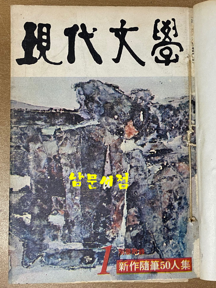 현대문학 1967년 1.2.3월호 합본호