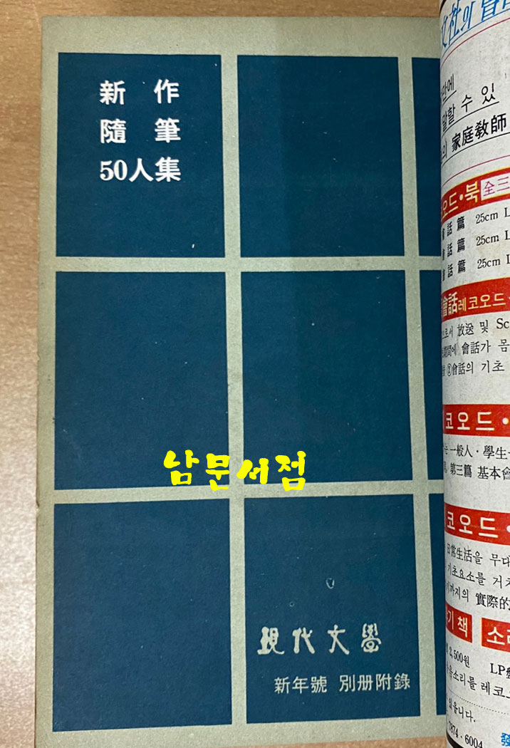 현대문학 1967년 1.2.3월호 합본호