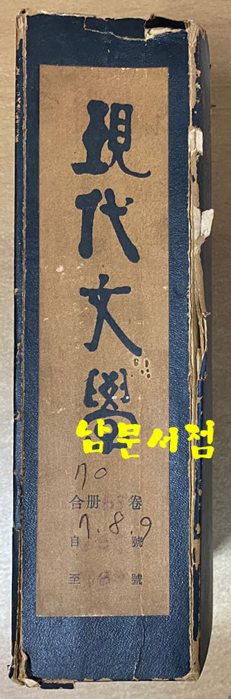 현대문학 1970년 7.8.9월 합본호 표지 다 있습니다.