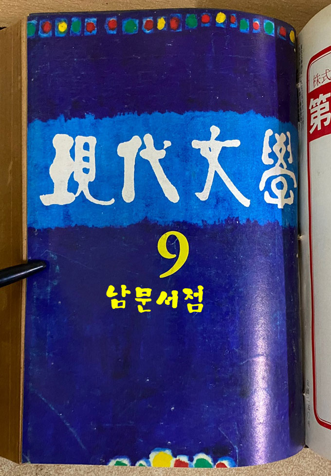 현대문학 1970년 7.8.9월 합본호 표지 다 있습니다.