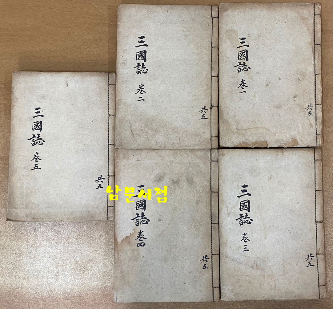 현토 삼국지 1~5 전5권 완질 1941년 초간본