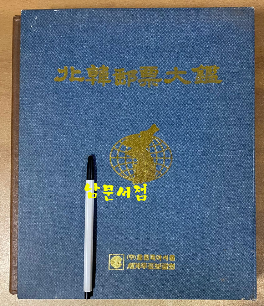 북한우표대감 북한우표모음집 1990년대 중반발행 수록우표 전부 사진파일로 올려 놨습니다. 미사용우표