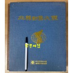 북한우표대감 북한우표모음집 1990년대 중반발행 수록우표 전부 사진파일로 올려 놨습니다. 미사용우표