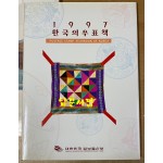 1997년 한국의우표책 각 페이지마다 미사용 우표 수록 전내용 사진파일로 올립니다