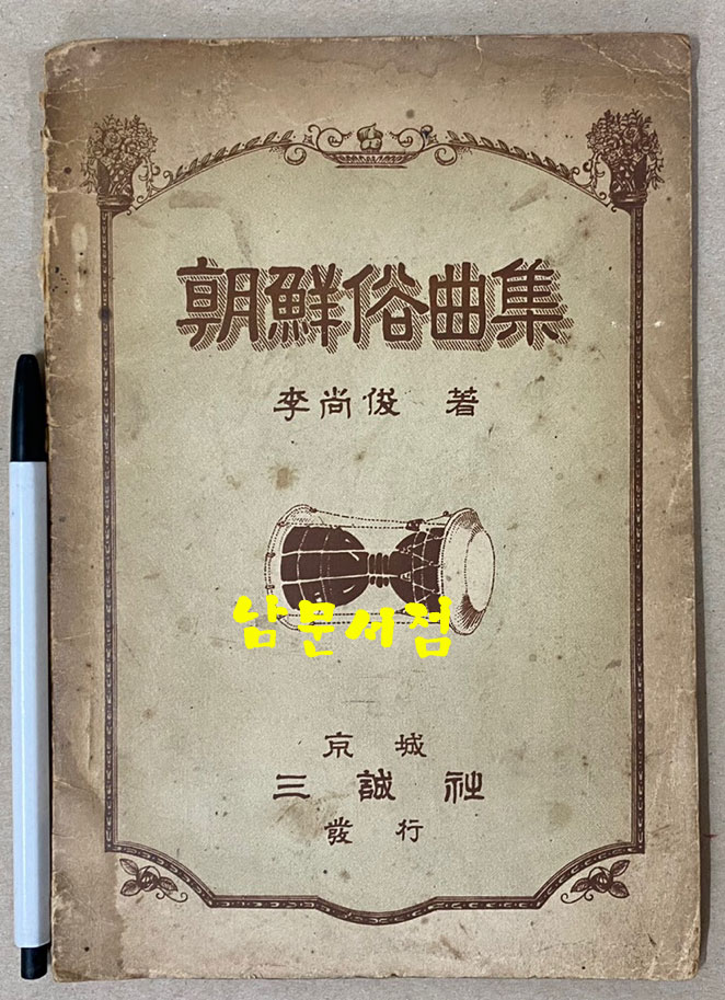 朝鮮俗曲集 조선속곡집 아리랑 개성난봉가 등등 수록 1929년(소화4년) 초간본