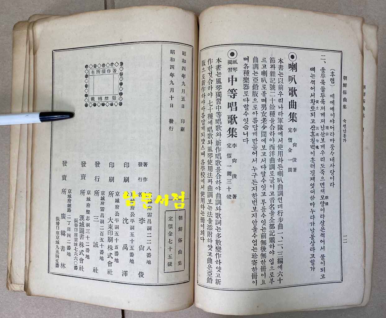 朝鮮俗曲集 조선속곡집 아리랑 개성난봉가 등등 수록 1929년(소화4년) 초간본