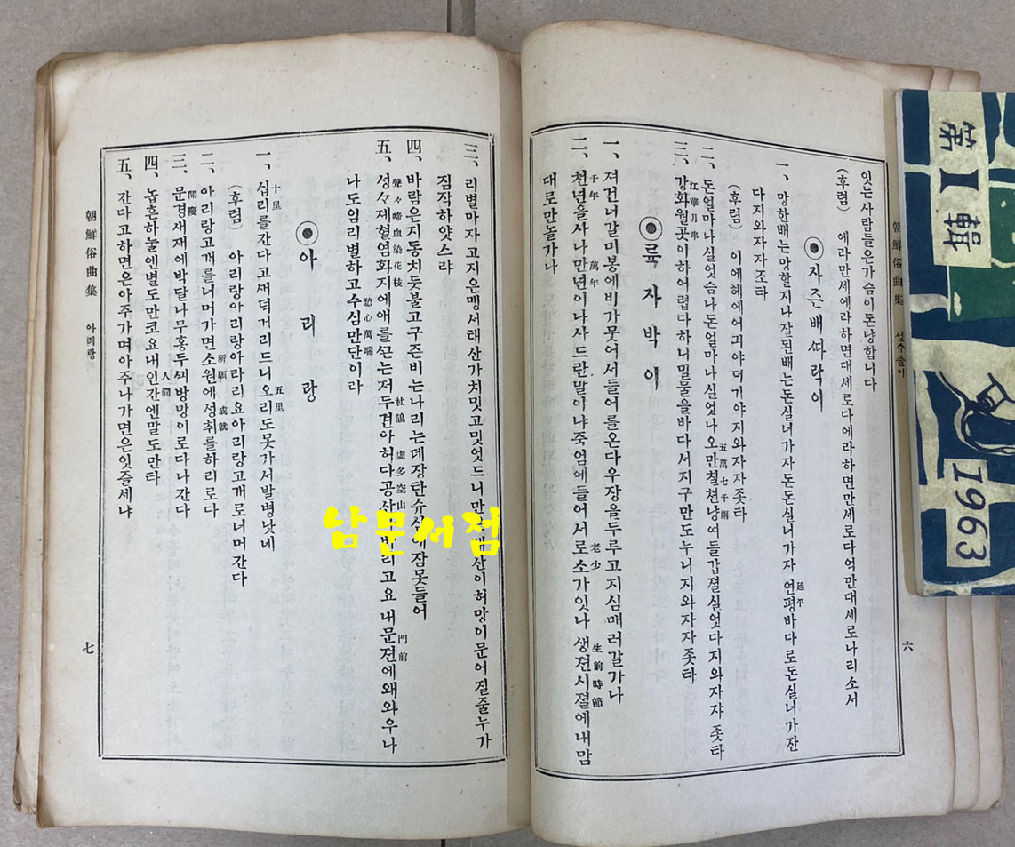 朝鮮俗曲集 조선속곡집 아리랑 개성난봉가 등등 수록 1929년(소화4년) 초간본