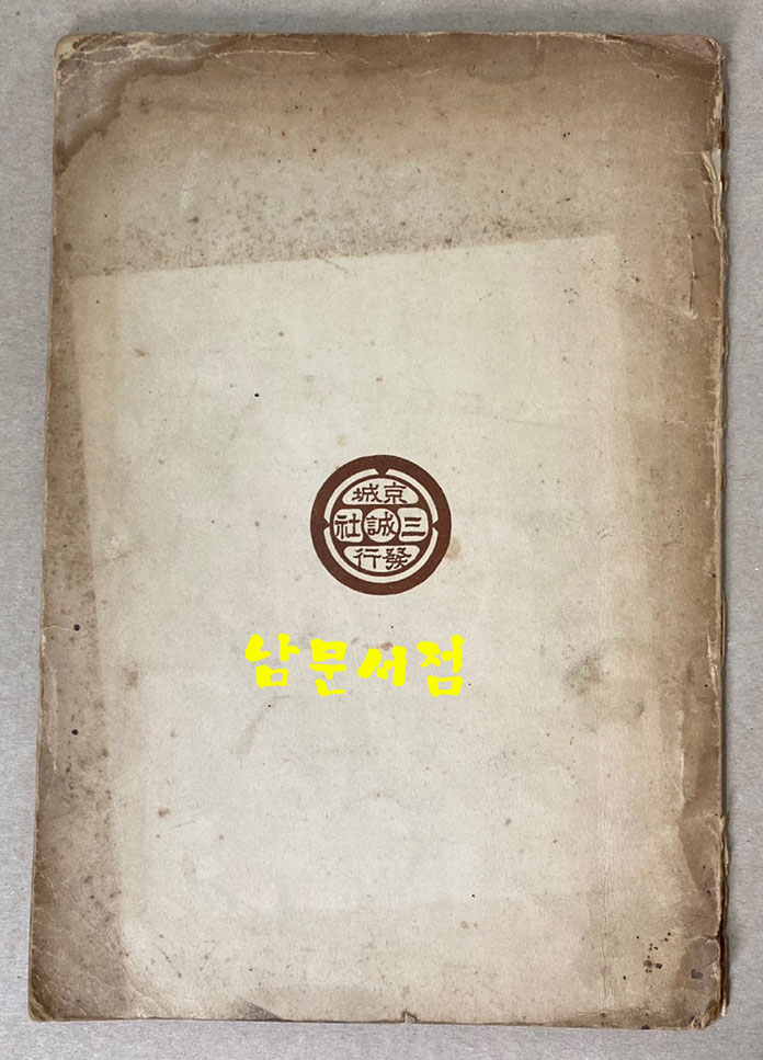 朝鮮俗曲集 조선속곡집 아리랑 개성난봉가 등등 수록 1929년(소화4년) 초간본