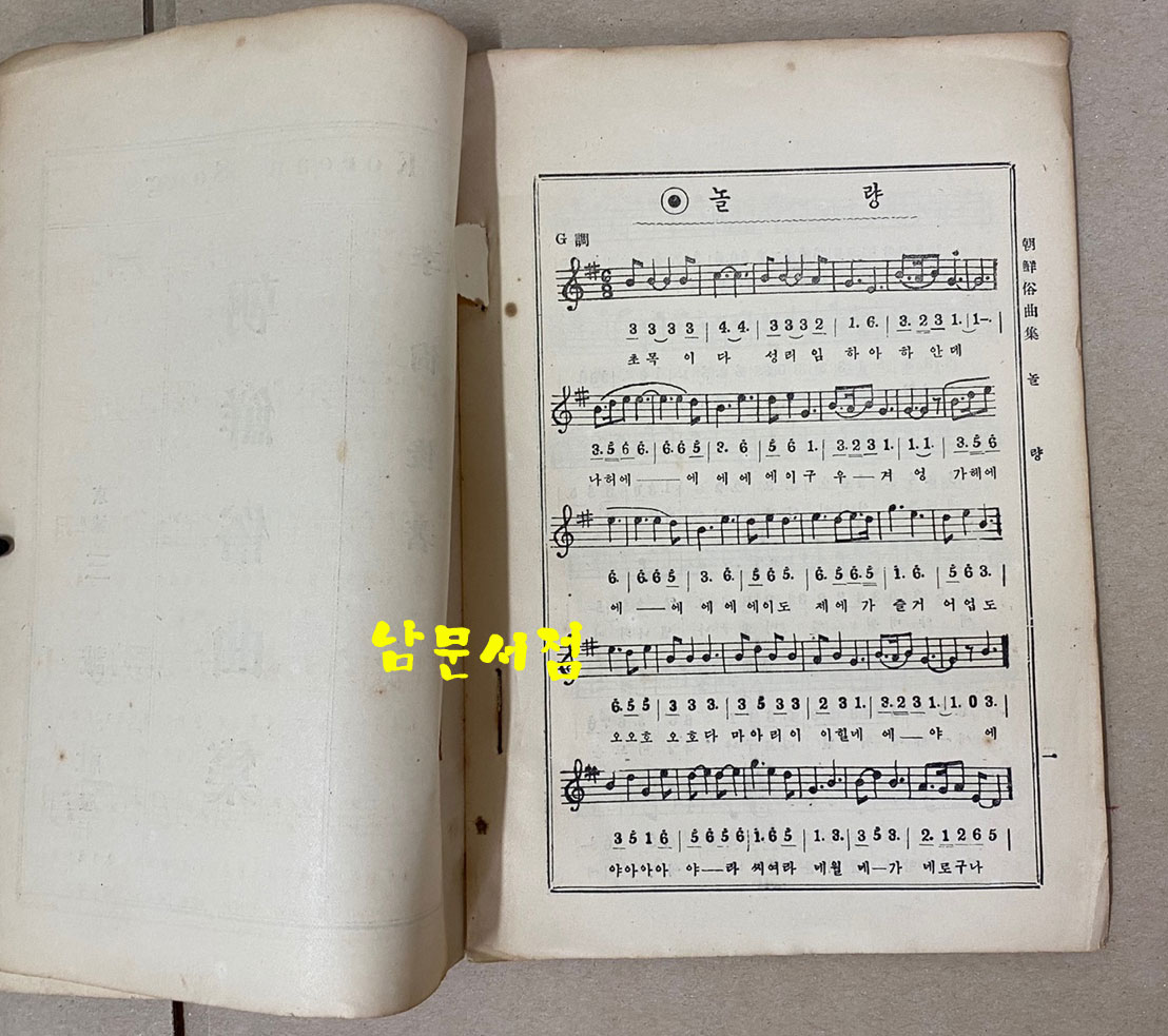 朝鮮俗曲集 조선속곡집 아리랑 개성난봉가 등등 수록 1929년(소화4년) 초간본