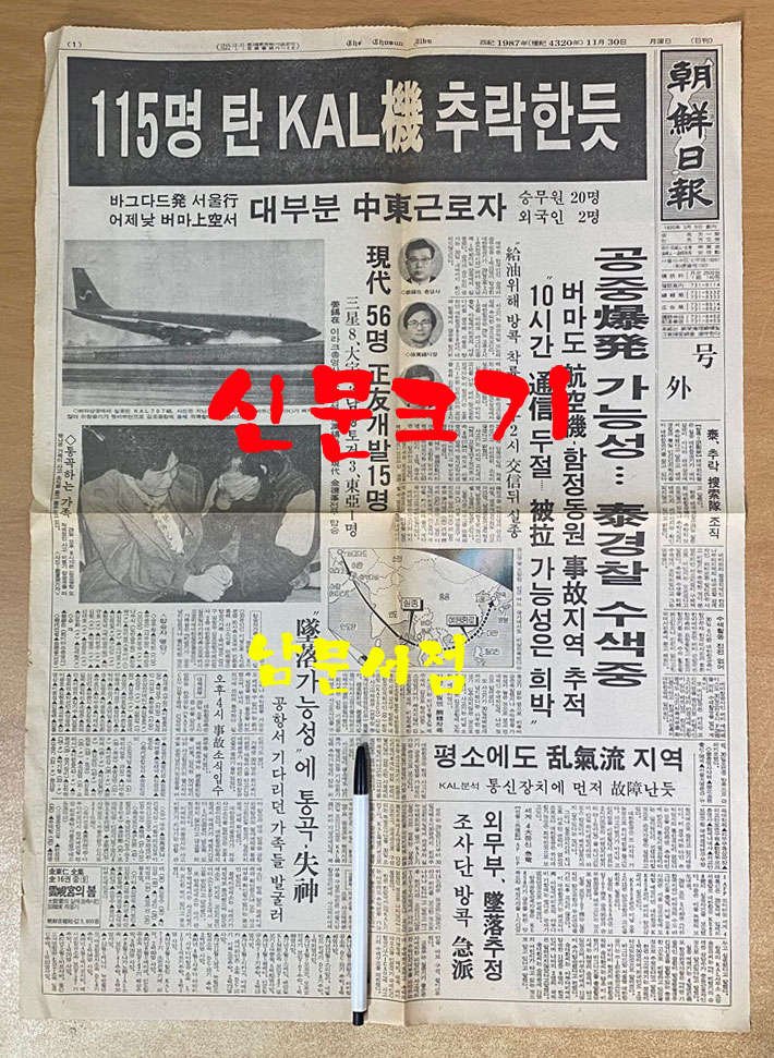 1987년 11월30일 조선일보 호외 115명 탄 KAL기 추락한듯