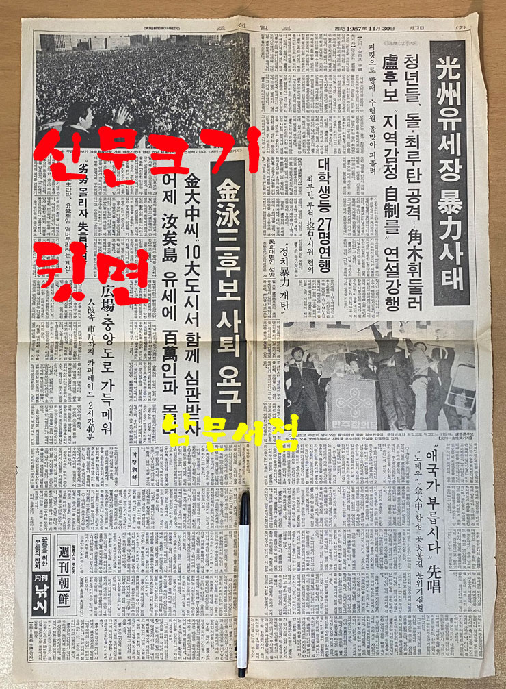 1987년 11월30일 조선일보 호외 115명 탄 KAL기 추락한듯