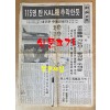 1987년 11월30일 조선일보 호외 115명 탄 KAL기 추락한듯