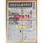 1987년 11월30일 조선일보 호외 115명 탄 KAL기 추락한듯
