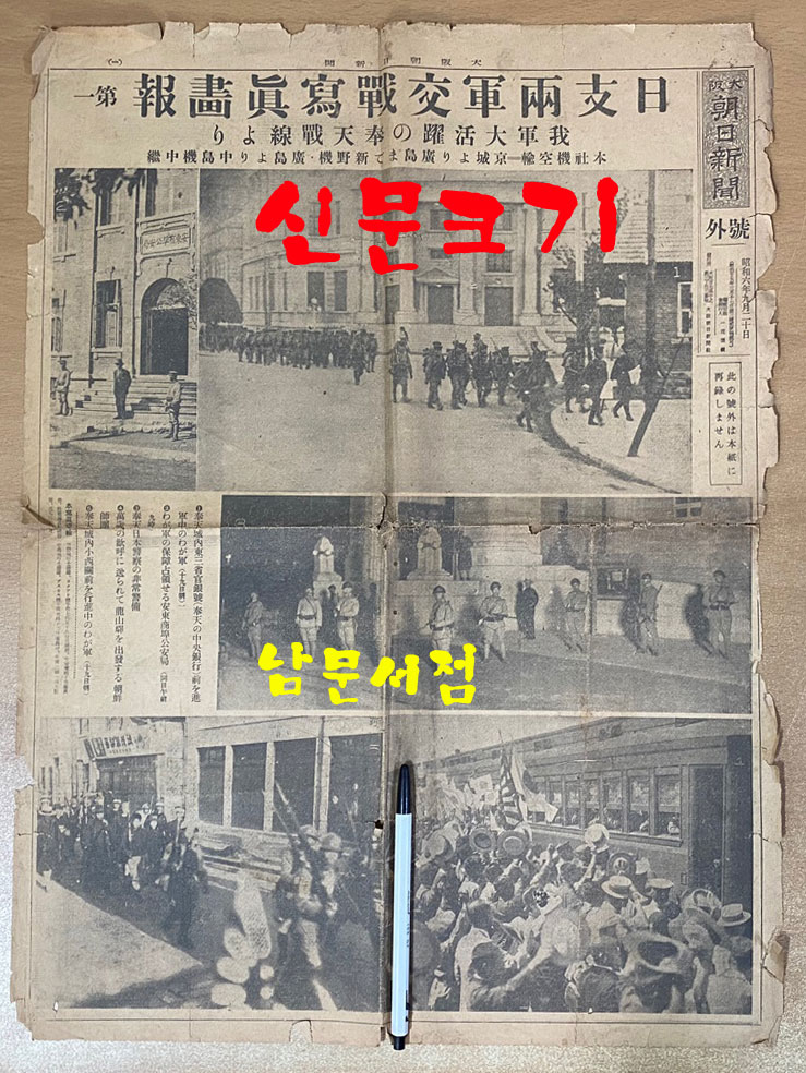 1931년 09월 20일 大阪朝日新聞 號外 대판 조일신문(아사히신문) 호외 일지양군교전사진화보 日支兩軍交戰寫眞畵報 한장