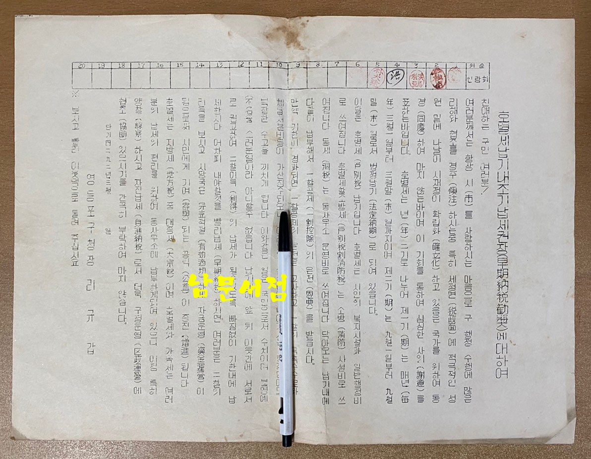 1959년도 영등포구청 호별세납기내조기납세권장에 대하여 납세권장 프린터 한장 가로35센티 세로26센티