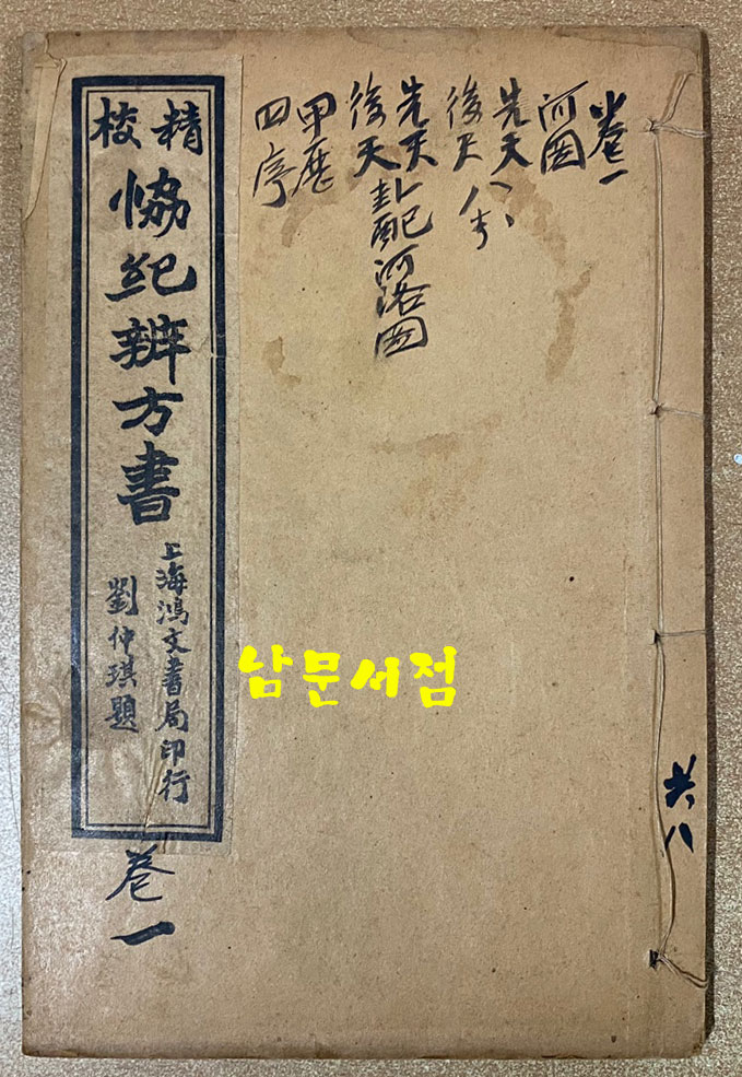 校精 協紀辯方書 교정 협기변방서 권1~권36 전8책 완질