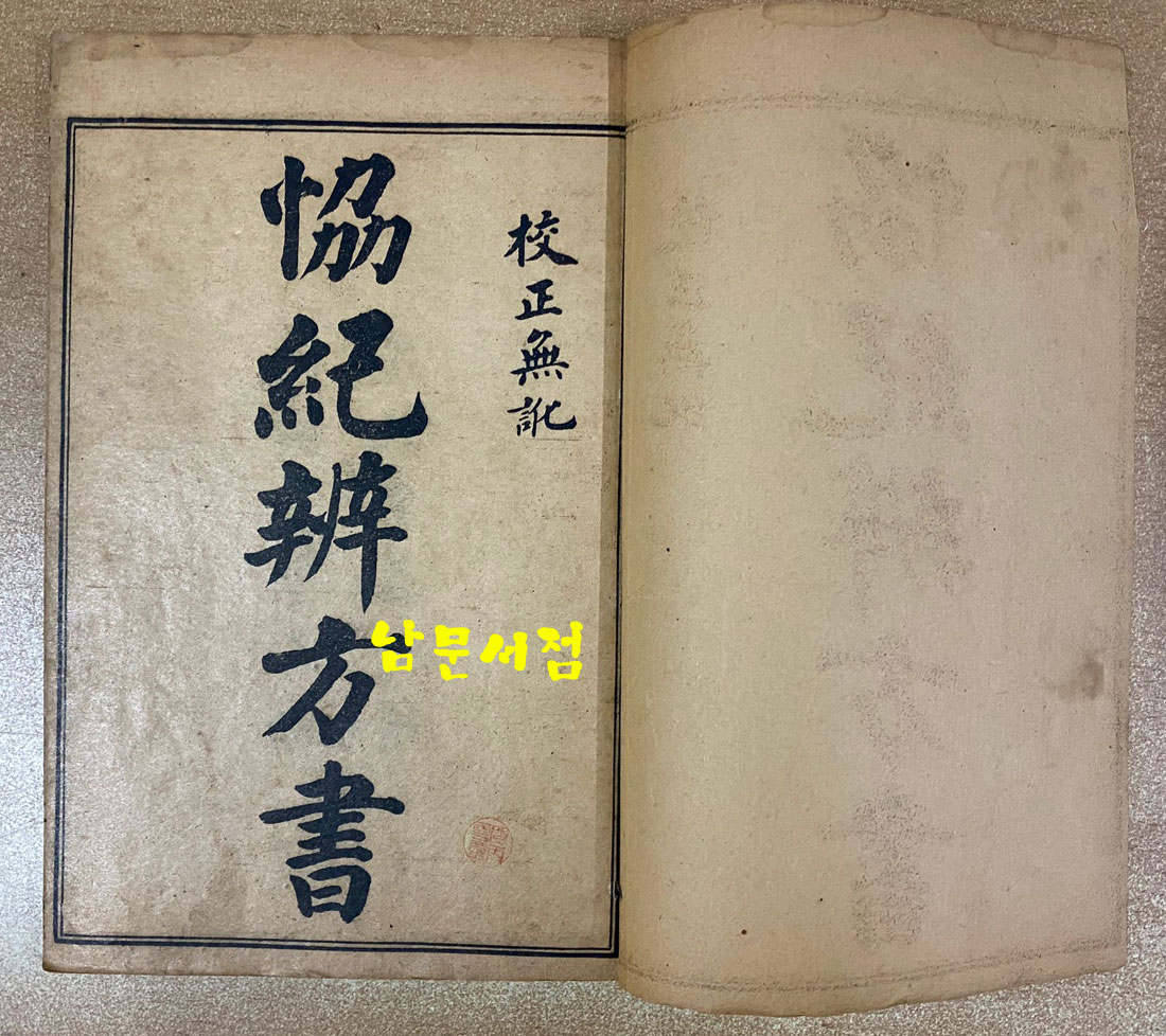 校精 協紀辯方書 교정 협기변방서 권1~권36 전8책 완질