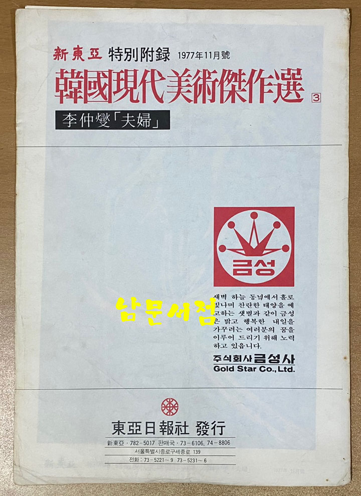 신동아 별책부록 1977~8년 한국현대미술걸작선 아홉점 일괄판매 이중섭 천경자 박수근 김기창 김구림 허백련 노수현 이상범 도상봉