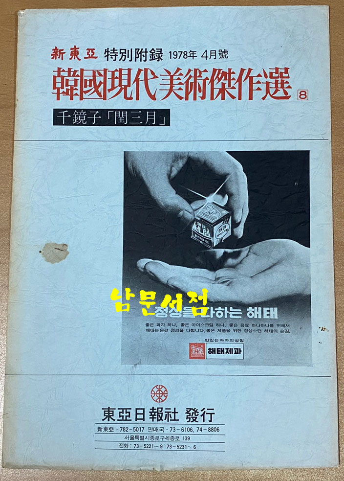 신동아 별책부록 1977~8년 한국현대미술걸작선 아홉점 일괄판매 이중섭 천경자 박수근 김기창 김구림 허백련 노수현 이상범 도상봉