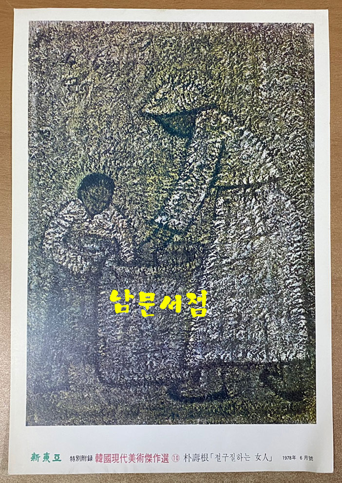 신동아 별책부록 1977~8년 한국현대미술걸작선 아홉점 일괄판매 이중섭 천경자 박수근 김기창 김구림 허백련 노수현 이상범 도상봉