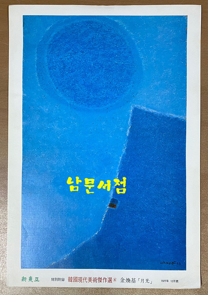 신동아 별책부록 1977~8년 한국현대미술걸작선 아홉점 일괄판매 이중섭 천경자 박수근 김기창 김구림 허백련 노수현 이상범 도상봉