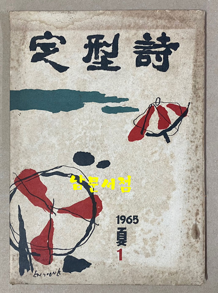定型詩 정형시 창간호 1965년 여름호 선우휘 선생에게 증정한책
