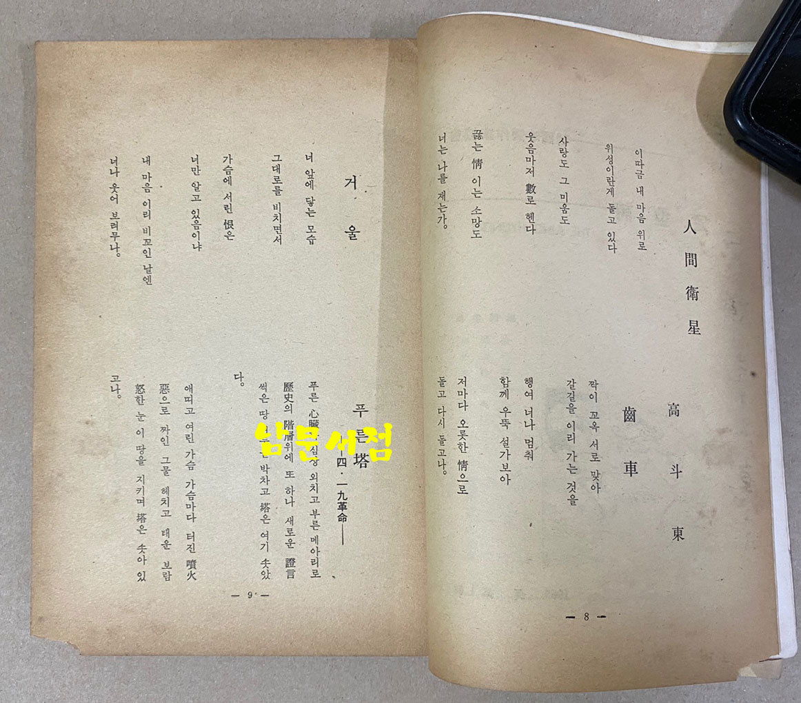 定型詩 정형시 창간호 1965년 여름호 선우휘 선생에게 증정한책