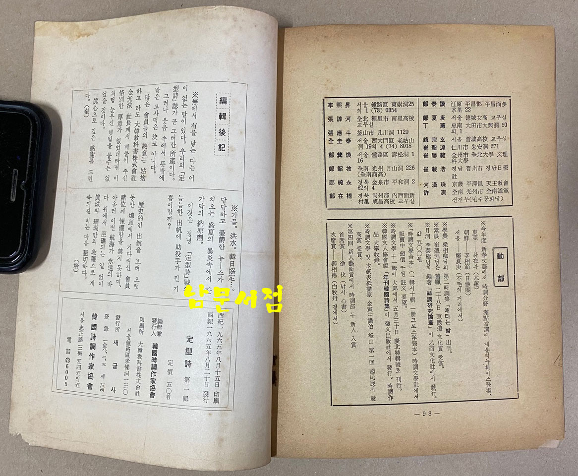 定型詩 정형시 창간호 1965년 여름호 선우휘 선생에게 증정한책