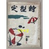 定型詩 정형시 창간호 1965년 여름호 선우휘 선생에게 증정한책