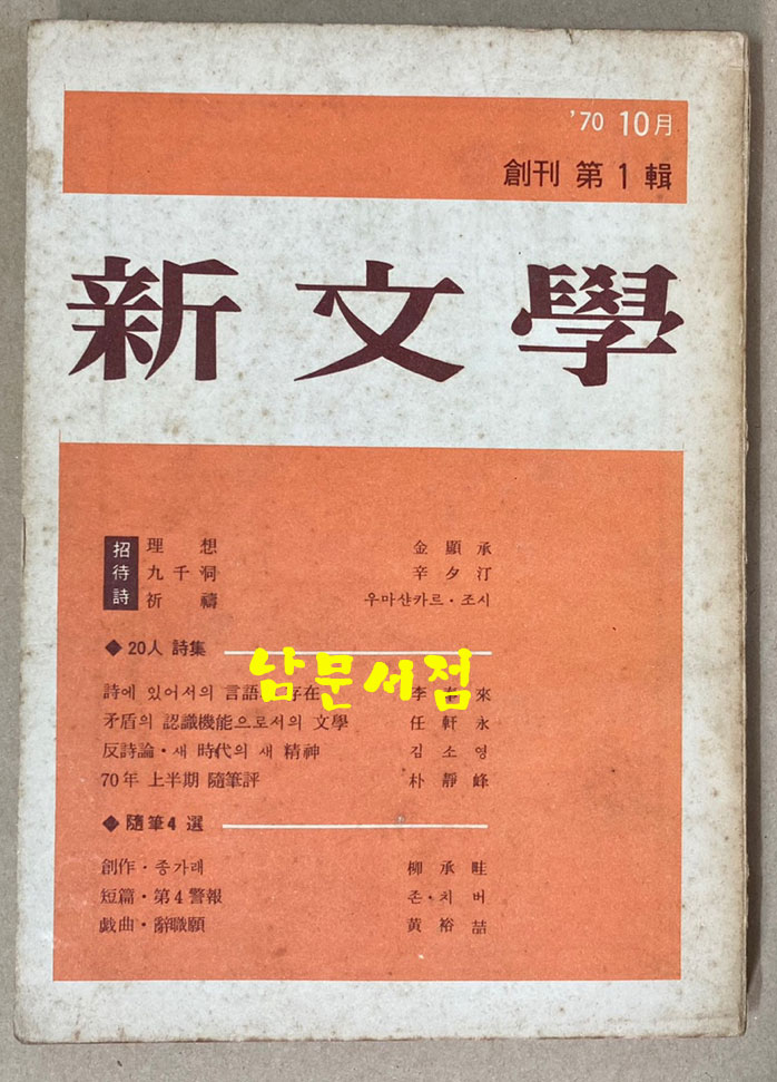 新文學 신문학 1970년 창간호 제1집