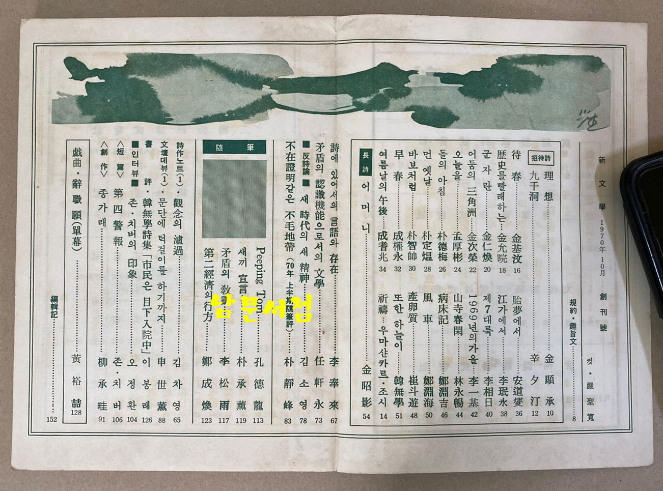 新文學 신문학 1970년 창간호 제1집