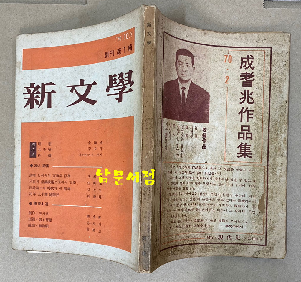 新文學 신문학 1970년 창간호 제1집