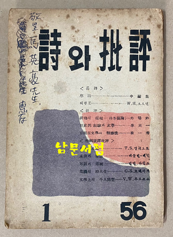 詩와批評 시와비평 1956년 창간호 제1집 증정본