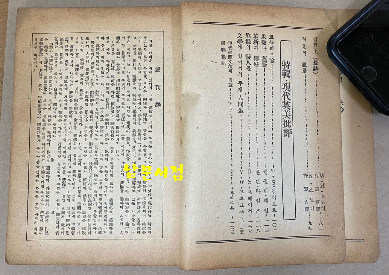 詩와批評 시와비평 1956년 창간호 제1집 증정본