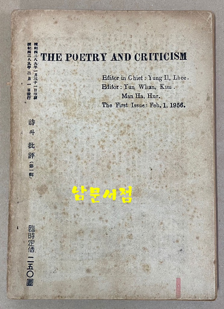 詩와批評 시와비평 1956년 창간호 제1집 증정본
