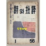 詩와批評 시와비평 1956년 창간호 제1집 증정본