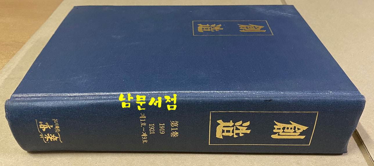 창조 창간호부터9호까지 9권 합 영인본 1919-1921년