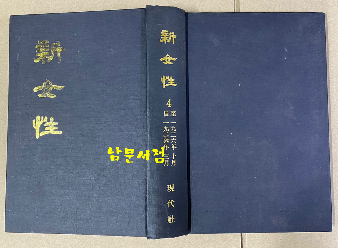 신여성 1926년 3월호 4월호 6월호 7월호 8월호 9월 창간3주년 기념호 6권 합본 영인